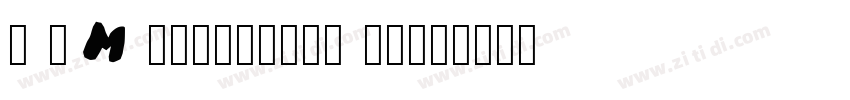 I B M Selectric pres字体转换